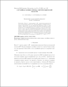 Случайная копия отрезка внутри выпуклой области