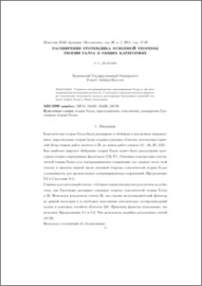 Расширение Гротендика основной теоремы теории Галуа в общих категориях