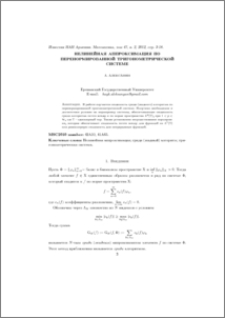 Нелинейная аппроксимация по перенормированной тригонометрической системе