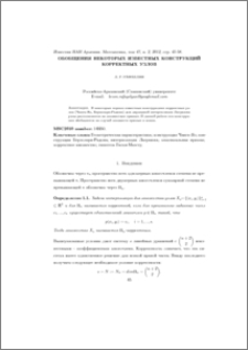 Обобщения некоторых известных конструкций корректных узлов