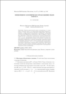 Эффективное гармоническое продолжение рядов Лапласа