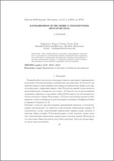 Вариационное исчисление в гильбертовых пространствах