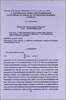 О множествах точек неограниченной расходимости рядов по ортонормированным базисам