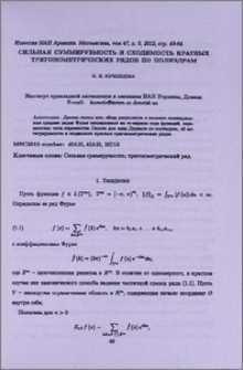 Сильная суммируемость и сходимость кратных тригонометрических рядов по полиэдрам
