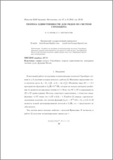 Теорема единственности для рядов по системе Стромберга