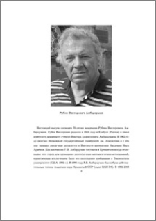 Рубен Викторович Амбарцумян