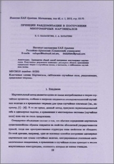 Принцип рандомизации в построении многомерных мартингалов