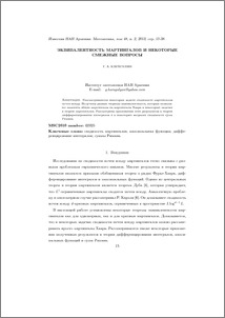 Эквивалентность мартингалов и некоторые смежные вопросы