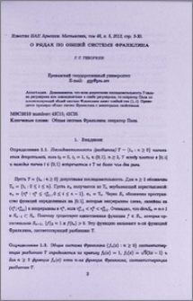О рядах по общей системе Франклина