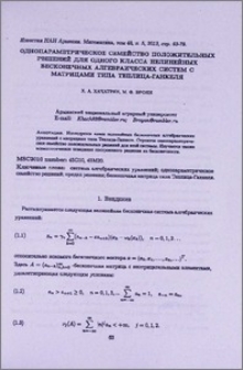 Однопараметрическое семейство положительных решений для одного класса нелинейных бесконечных алгебраических систем с матрицами типа Теплица-Ганкеля