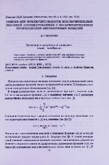Оценки мер исключительности исключительных значений ассоциированных с логарифмическими производными мероморфных функций