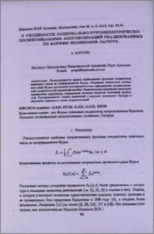 О сходимости рационально-тригонометрическо-полиномиальных аппроксимаций реализованных по корням полиномов Лагерра