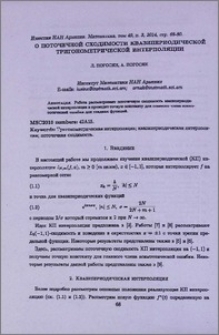 О поточечной сходимости квазипериодической тригонометрической интерполяции