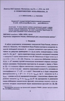 О поверхностях Бора-Римана, II