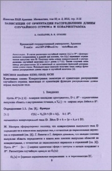 Зависящее от ориентации распределение длины случайного отрезка и ковариограмма
