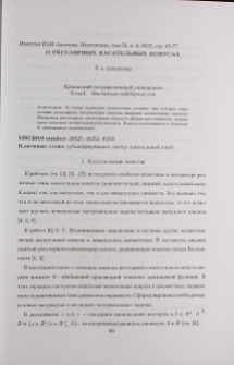 О регулярных касательных конусах