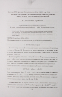 Нечеткая оценка наименьших квадратов по выпуклым оболочкам α-уровней