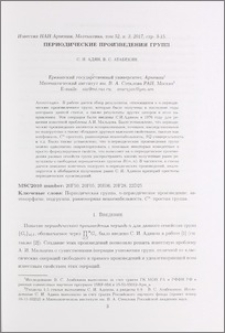 Периодические произведения групп