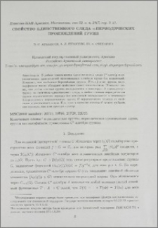 Свойство единственного следа n-периодических произведений групп