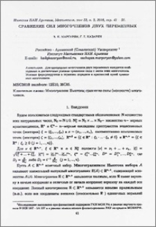 Сравнение сил многочленов двух переменных