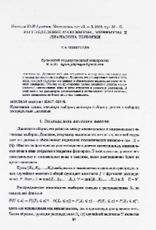 Распределение максимума, минимума и диапазона выборки