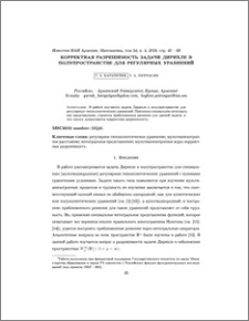 Корректная разрешимость задачи Дирихле в полупространстве для регулярных уравнений