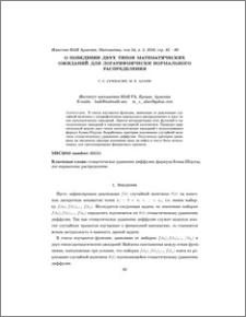 О поведении двух типов математических ожиданий для логарифмически нормального распределения