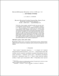 n - крученые группы
