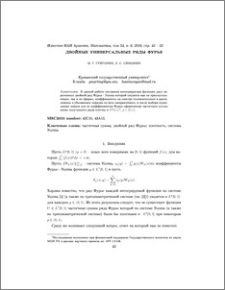 Двойные универсальные ряды Фурье