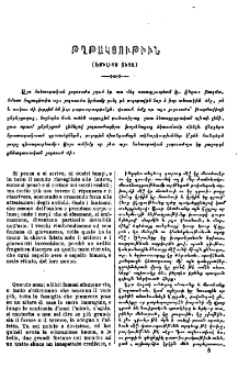 Թղթակցութիւն Մովսէս Խորենացւոյ վերայ