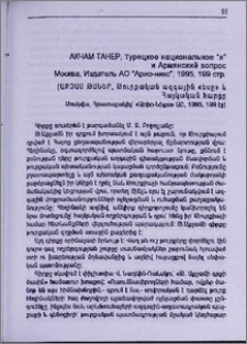 Акчам Танер, Турецкое национальное «я» и Армянский вопрос. Москва, Издатель АО «Арио-никс», 1995, 199 стр. (Աքչամ Թաներ, Թուրքական ազգային «եսը» և Հայկական հարցը. Մոսկվա, Հրատարակիչ՝ «Արիո-Նիքս» ԱԸ, 1995, 199 էջ).