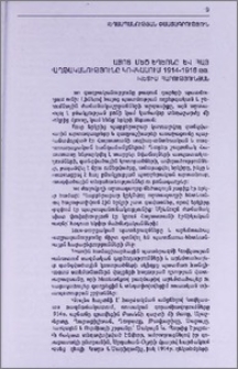 Հայոց Մեծ եղեռնը և հայ գաղթականությունը Կովկասում 1914-1916 թթ.