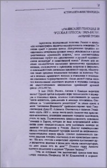 Армянский геноцид и русская пресса: 1915-1917 гг.