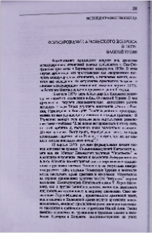 Формирование Армянского вопроса в 1877 г.