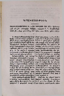 Մելիք-Շահնազարեանց Ս.-«Հայ գիւղացու սեւ օրը»: Արտատպւած «Մուրճ» ամսագրից: Թիֆլիս, տպարան Մ. Դ. Ռօտինեանցի. 1890 թ., փոքր քառածալ, 157 երես, տառ № 12
