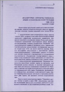 Младотурки: причины геноцида армян и способ осуществления (1908-1915)
