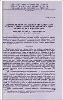 О напряженном состоянии бесконечного склона с криволинейной границей в поле гравитации и фильтрации