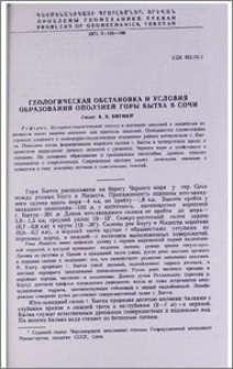 Геологическая обстановка и условия образования оползней горы Бытха в Сочи