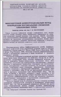 Многолучевой дифференциальный метод наблюдения вертикальных смещений оползневых точек