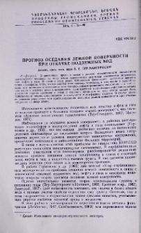 Прогноз оседания земной поверхности при откачке подземных вод