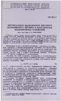 Вертикальное вдавливание жесткого шероховатого штампа в пластически неоднородное основание