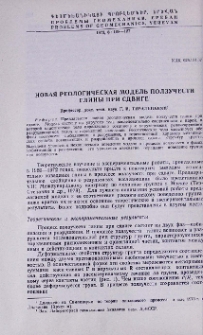 Новая реологическая модель ползучести глины при сдвиге