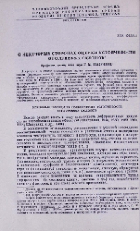 О некоторых сторонах оценки устойчивости оползневых склонов