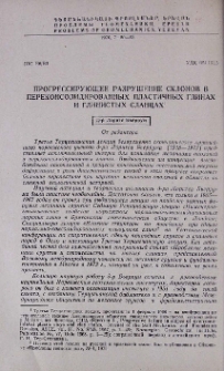 Прогрессирующее разрушение склонов в переконсолидированных пластичных глинах и глинистых сланцах