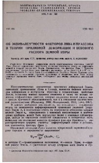 Об эквивалентности факторов лява и пуассона в теории приливной деформации и векового распора земной коры