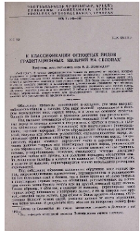 К классификации основных видов гравитационных явлений на склонах