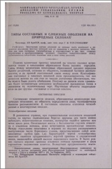 Типы составных и сложных оползней на природных склонах