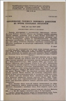 Образование газового порового давления во время скальных оползней