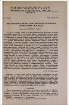 Фактичный анализ случаев предсказания обрушения склонов