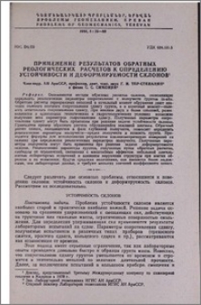Применение результатов обратных реологических расчетов к определению устойчивости и деформируемости склонов